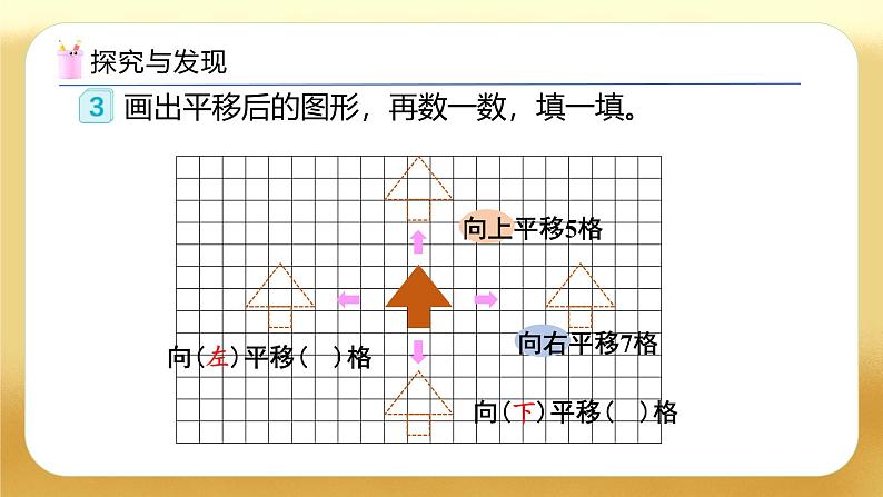 【备课无忧】人教版四下-7.2 平移（教学课件）第7页