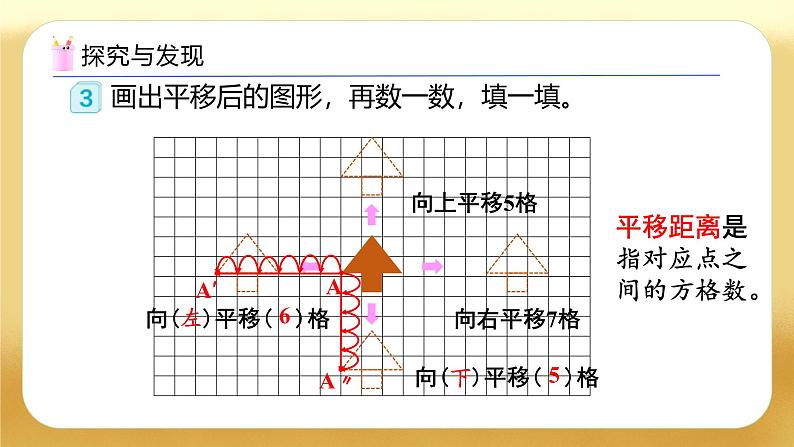 【备课无忧】人教版四下-7.2 平移（教学课件）第8页