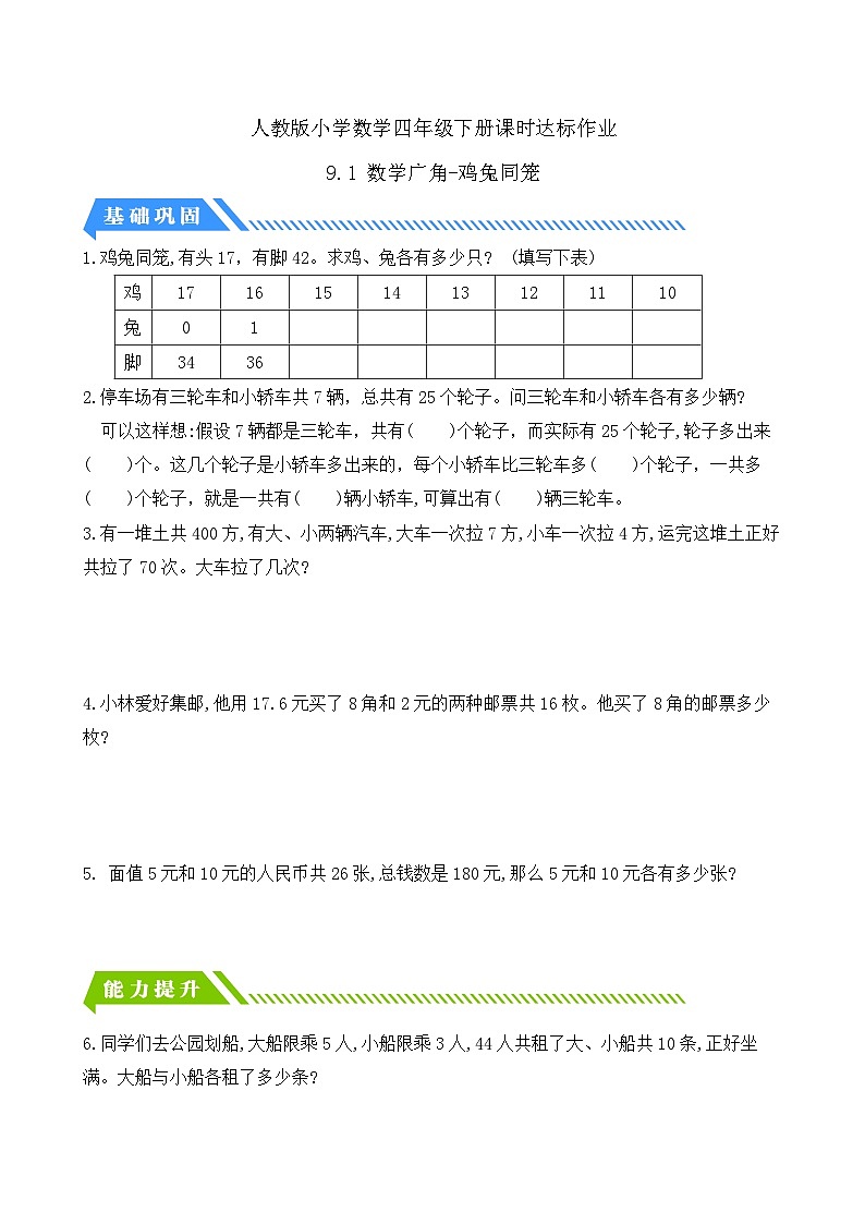 【备课无忧】人教版四下-9.1 数学广角-鸡兔同笼（分层作业含答案）第1页