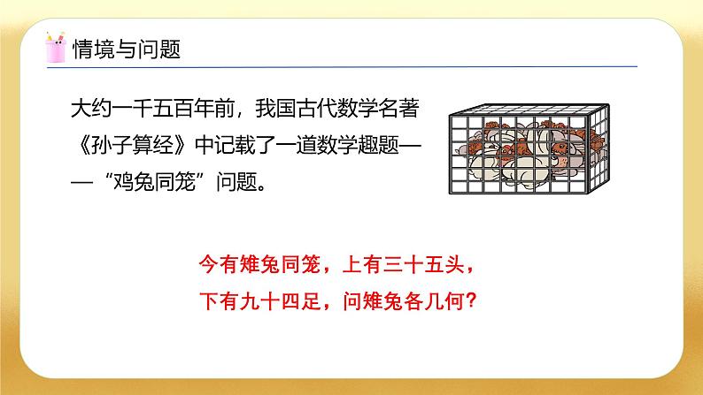 【备课无忧】人教版四下-9.1 数学广角-鸡兔同笼（教学课件）第4页