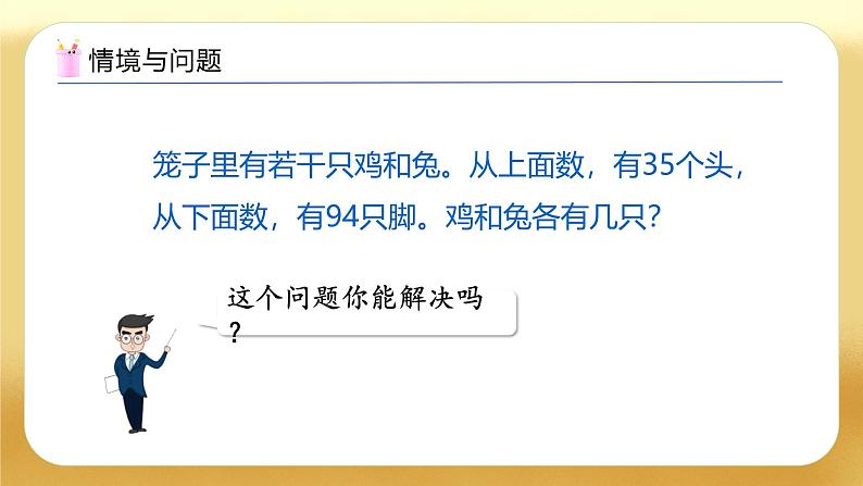 【备课无忧】人教版四下-9.1 数学广角-鸡兔同笼（教学课件）第5页