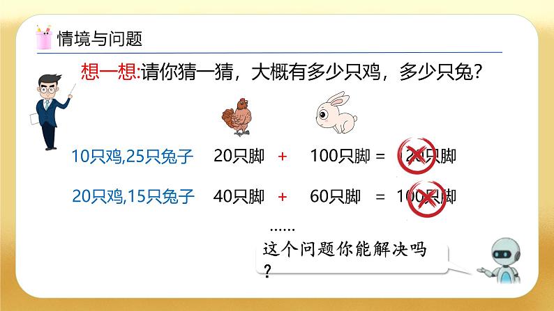 【备课无忧】人教版四下-9.1 数学广角-鸡兔同笼（教学课件）第6页