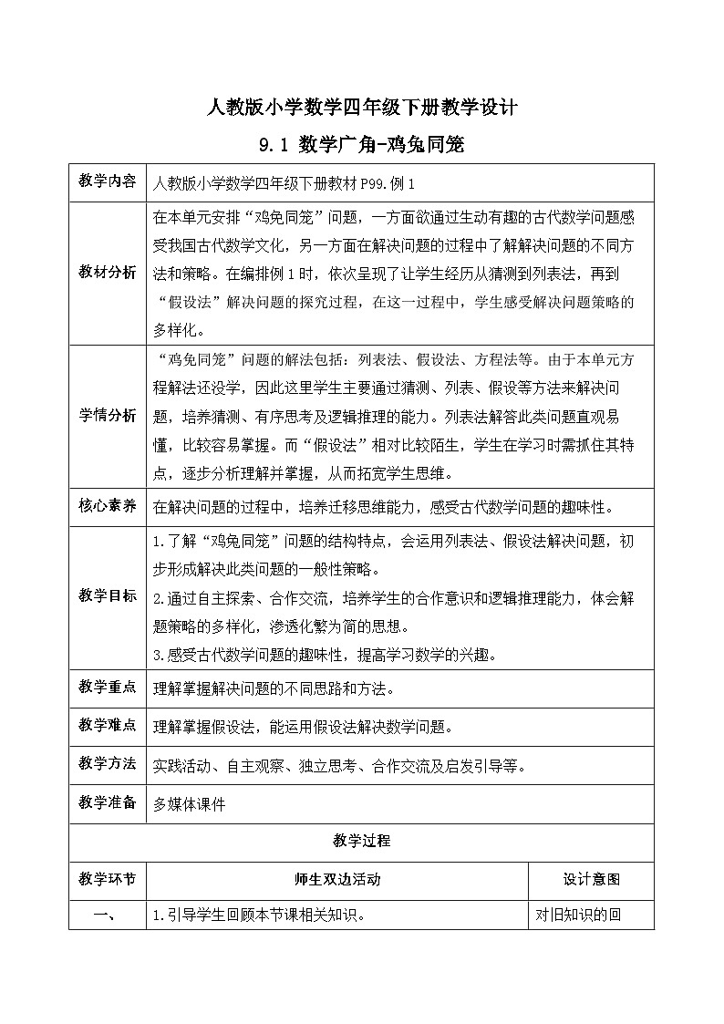 【备课无忧】人教版四下-9.1 数学广角-鸡兔同笼（教学设计含反思）第1页