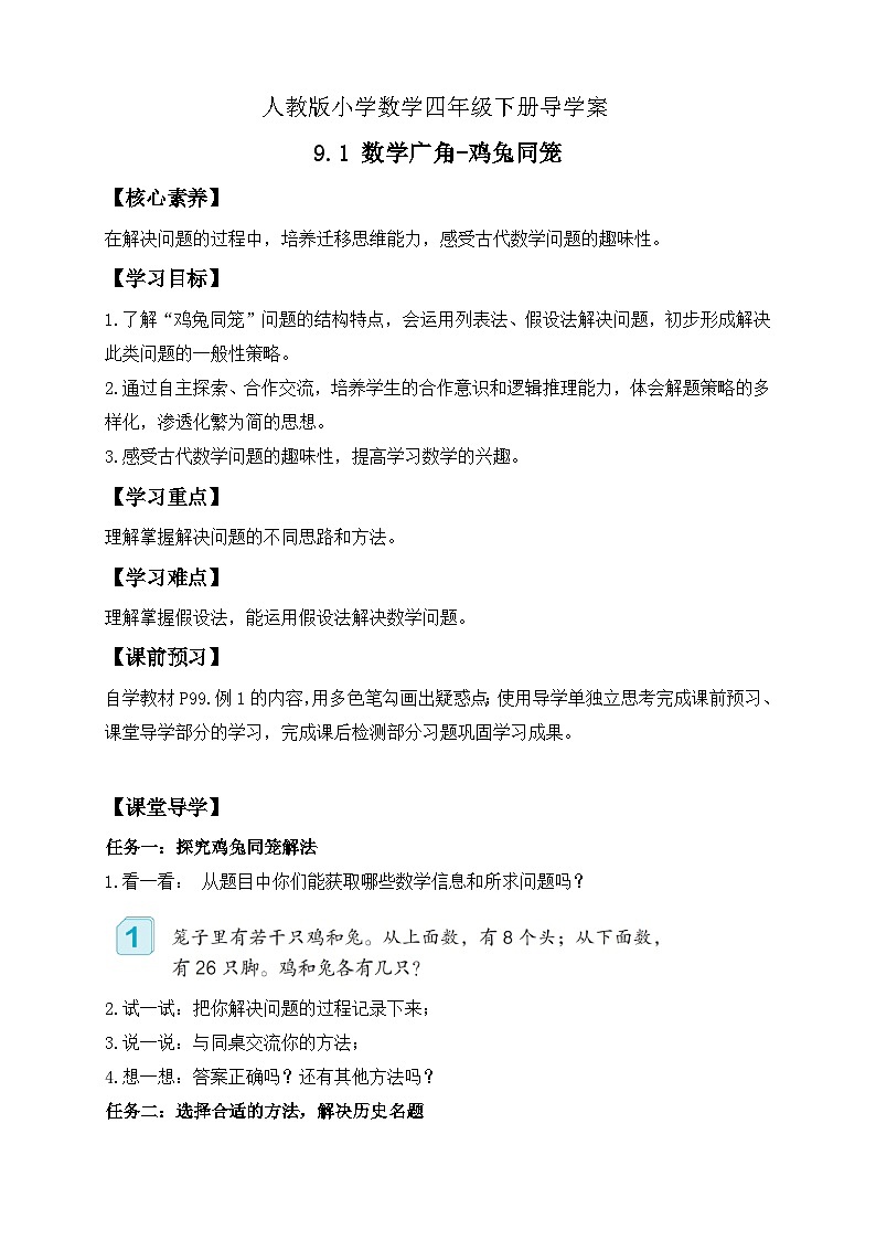 【备课无忧】人教版四下-9.1 数学广角-鸡兔同笼（导学案含答案）第1页