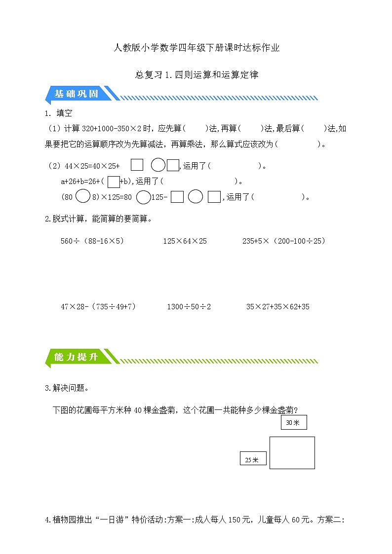 【备课无忧】人教版四下-总复习1.四则运算和运算定律（分层作业含答案）第1页
