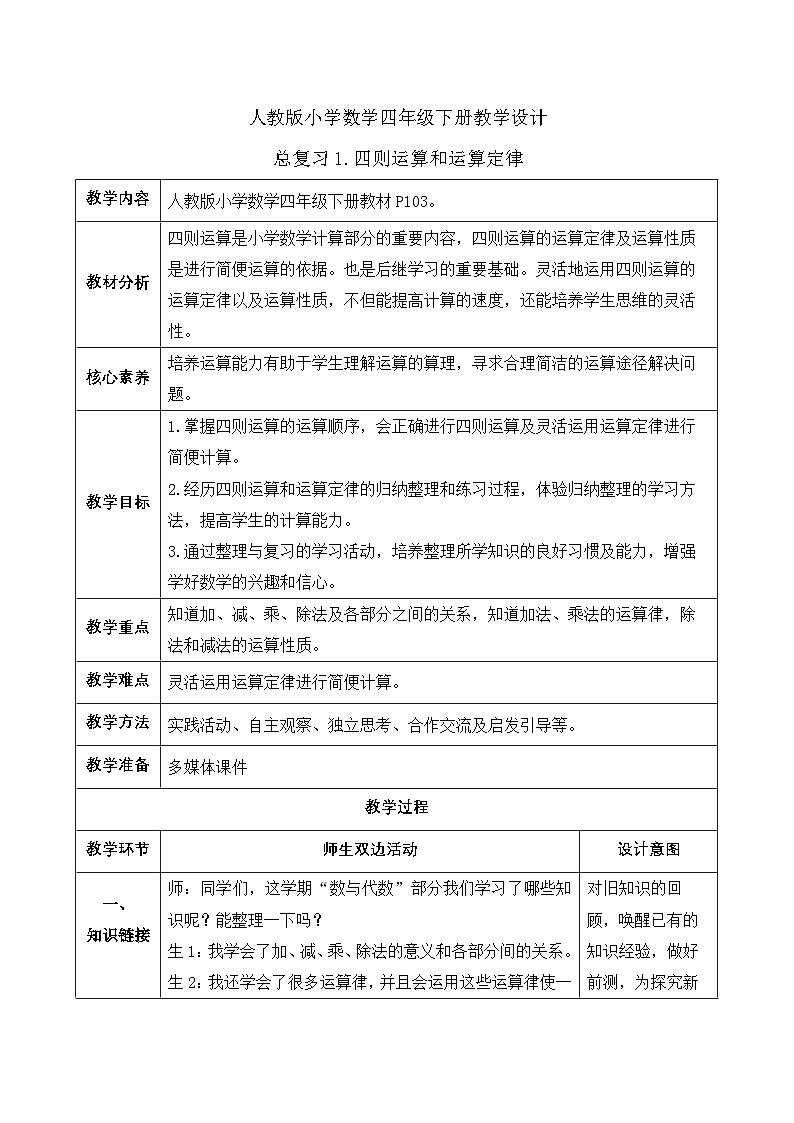 【备课无忧】人教版四下-总复习1.四则运算和运算定律（教学设计含反思）第1页