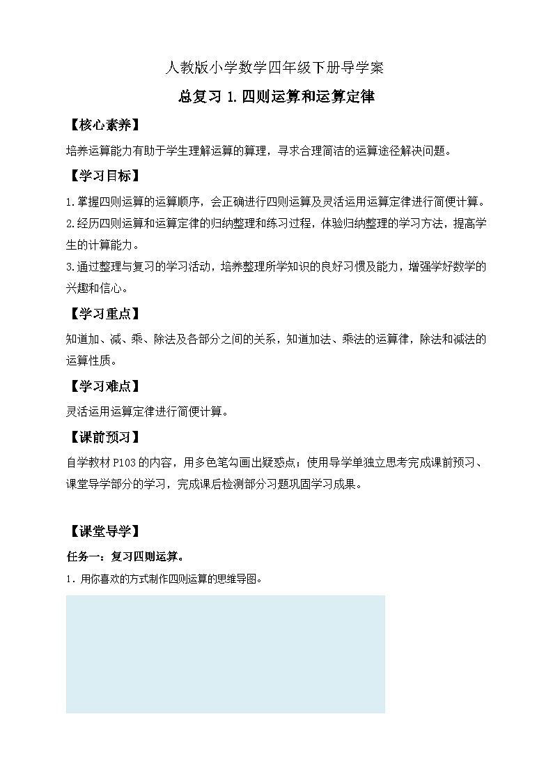 【备课无忧】人教版四下-总复习1.四则运算和运算定律（导学案含答案）第1页