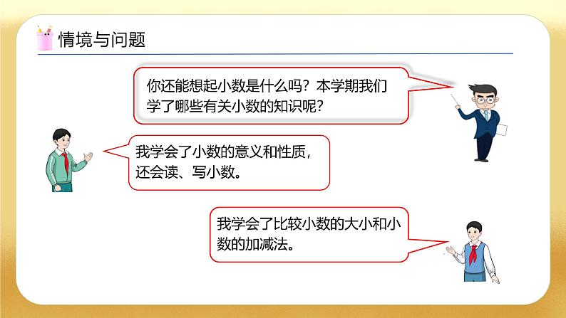 【备课无忧】人教版四下-总复习2.小数的意义、性质和加减法（教学课件）第4页