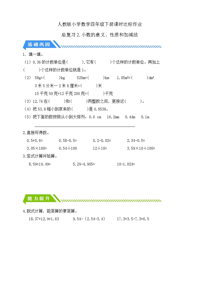 【备课无忧】人教版四下-总复习2.小数的意义、性质和加减法（分层作业含答案）第1页