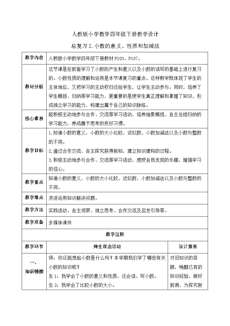 【备课无忧】人教版四下-总复习2.小数的意义、性质和加减法（教学设计含反思）第1页