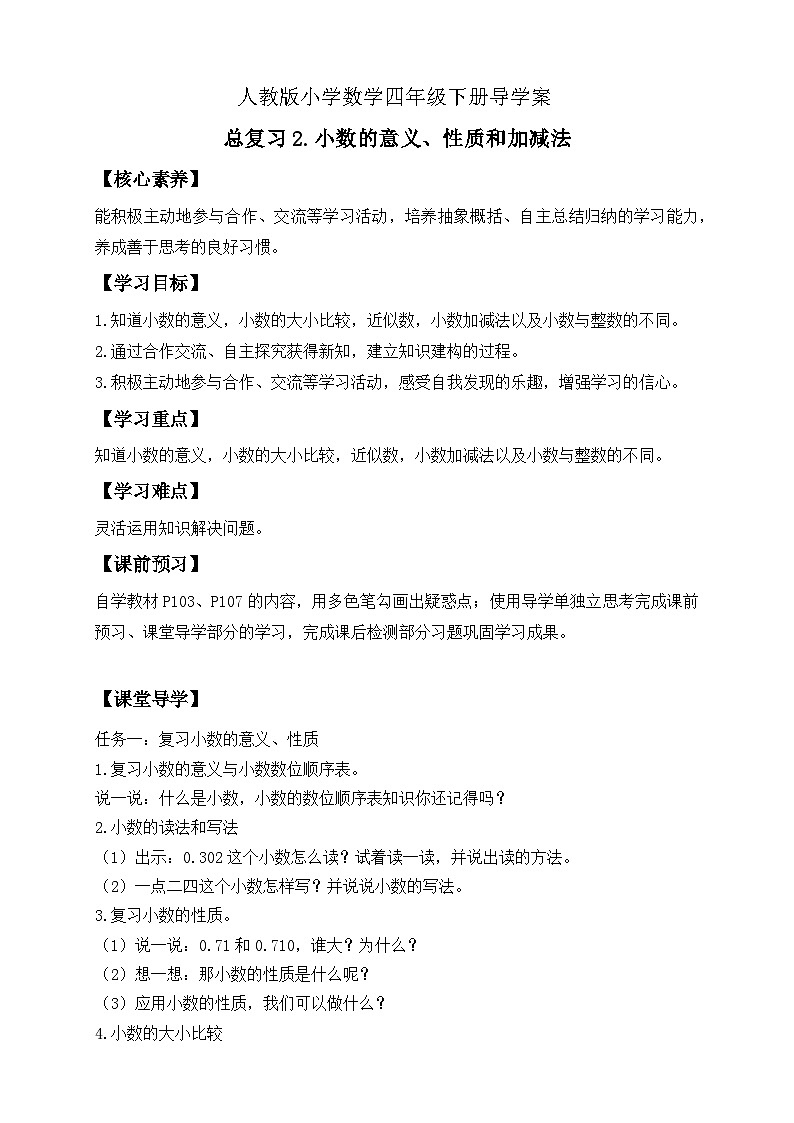 【备课无忧】人教版四下-总复习2.小数的意义、性质和加减法（导学案含答案）第1页