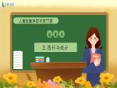 【備課無憂】人教版四下-總復(fù)習(xí)3.圖形與統(tǒng)計（課件+教案+學(xué)案+作業(yè)）