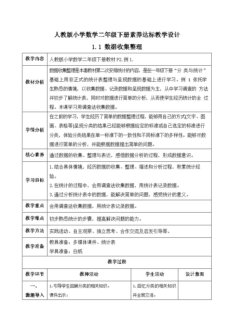 【备课无忧】人教版二下-1.1 数据收集整理（教学设计含反思）第1页