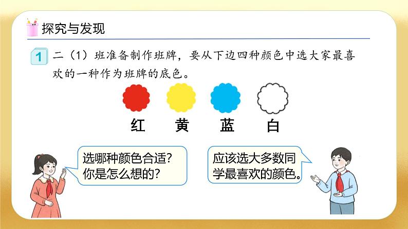 【备课无忧】人教版二下-1.1 数据收集整理（教学课件）.pptx第7页