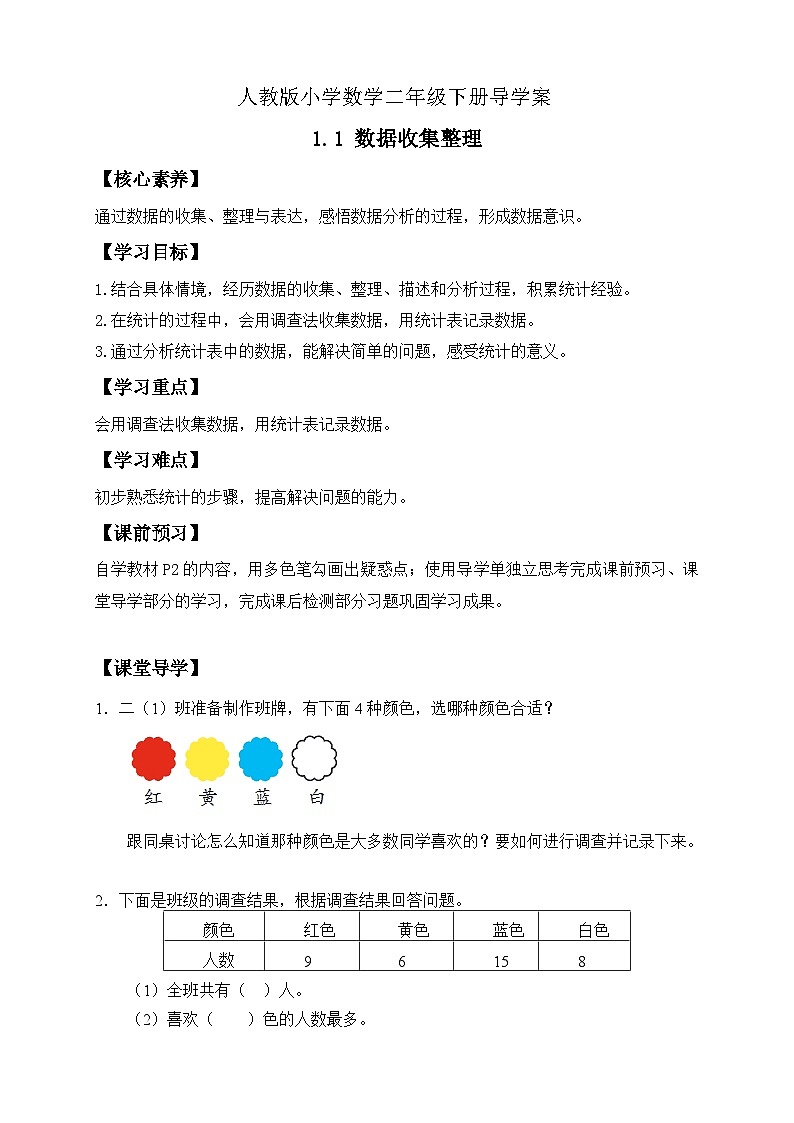 【备课无忧】人教版二下-1.1 数据收集整理（导学案含答案） 第1页