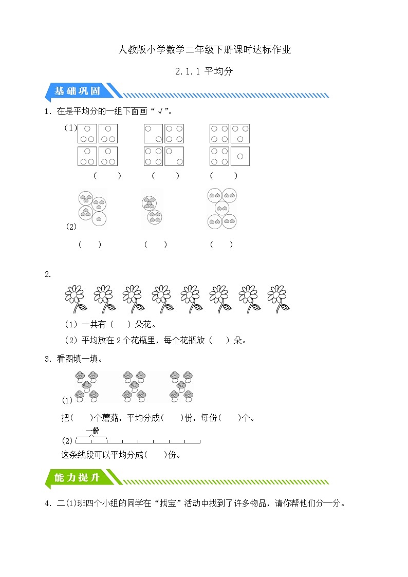 【备课无忧】人教版二下-2.1 平均分（分层作业含答案）第1页