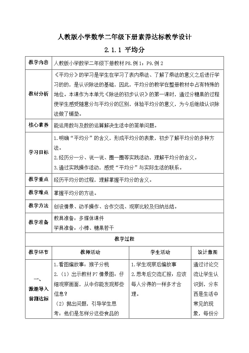 【备课无忧】人教版二下-2.1 平均分（教学设计含反思）第1页