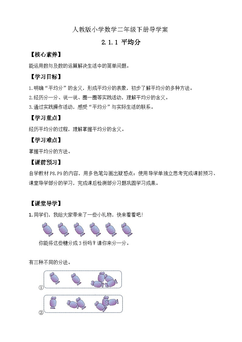 【备课无忧】人教版二下-2.1 平均分（导学案含答案）第1页