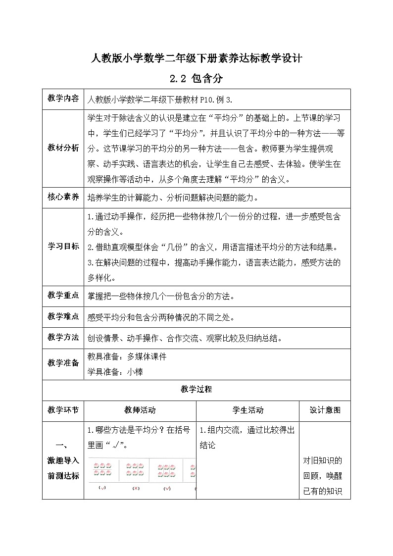 【备课无忧】人教版二下-2.2 包含分（教学设计含反思）第1页