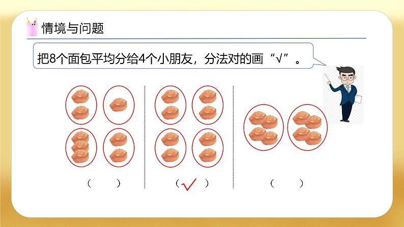 【备课无忧】人教版二下-2.2 包含分（教学课件）.pptx第5页