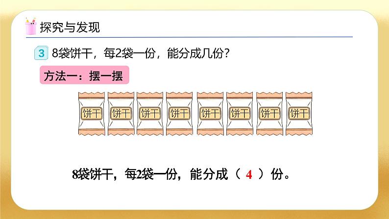 【备课无忧】人教版二下-2.2 包含分（教学课件）.pptx第8页