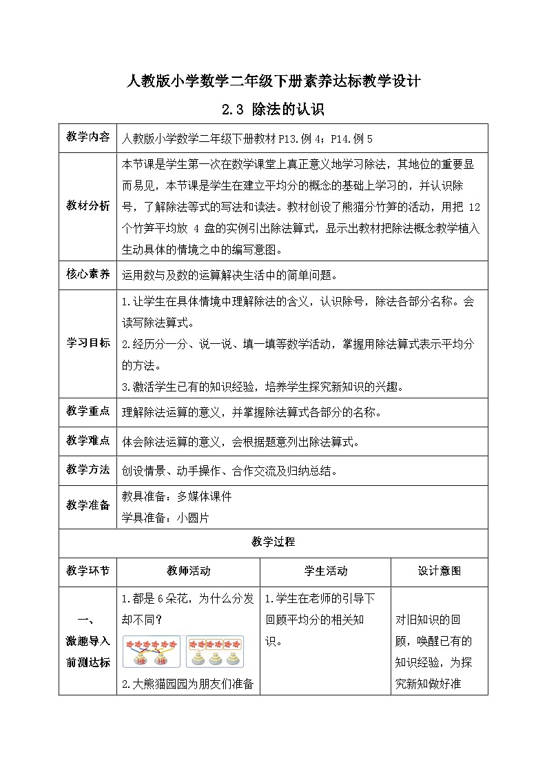 【备课无忧】人教版二下-2.3 除法的认识（教学设计含反思）第1页