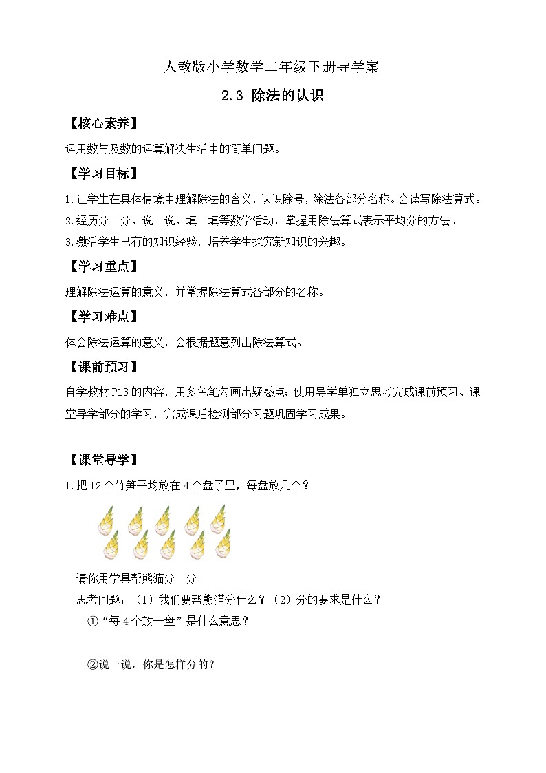 【备课无忧】人教版二下-2.3 除法的认识（导学案含答案）第1页