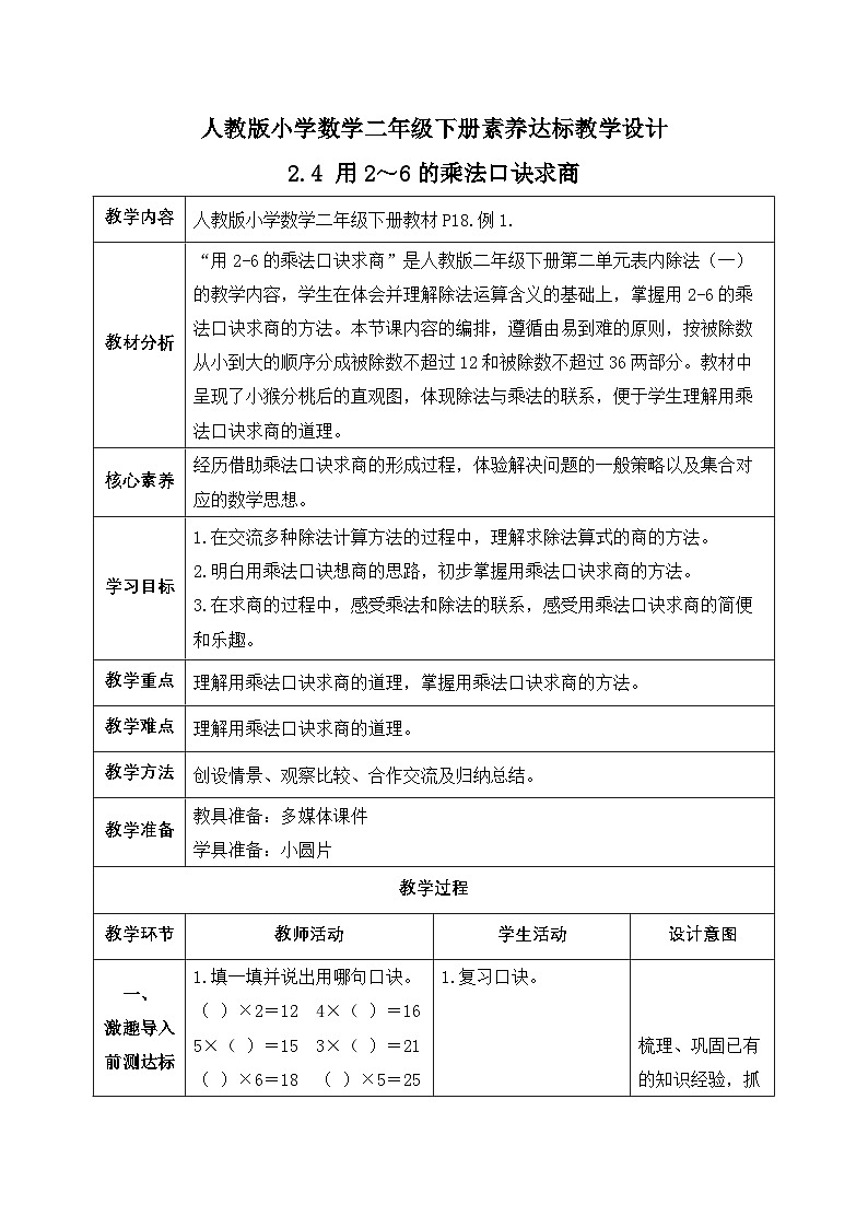 【备课无忧】人教版二下-2.4 用2～6的乘法口诀求商（教学设计含反思）第1页