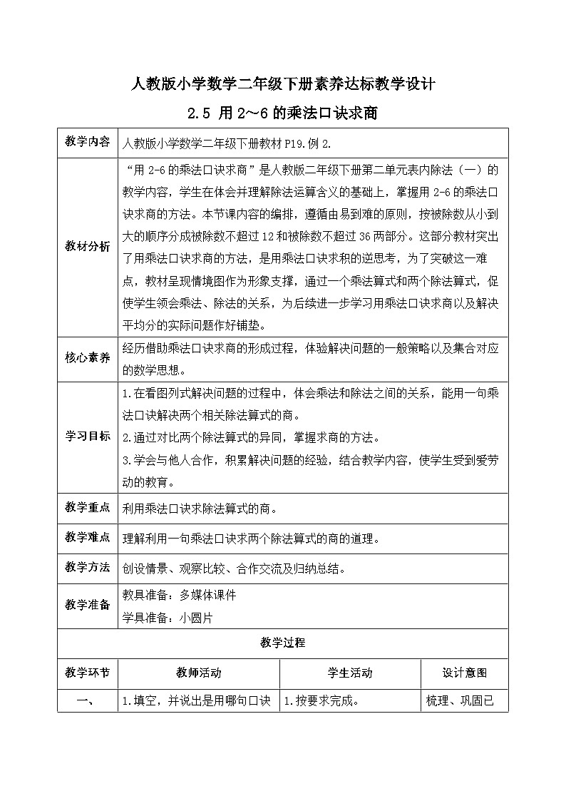 【备课无忧】人教版二下-2.5 用2～6的乘法口诀求商（教学设计含反思）第1页