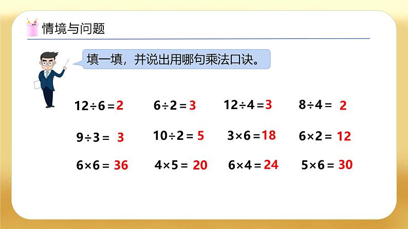 【备课无忧】人教版二下-2.5 用2～6的乘法口诀求商（教学课件）第4页