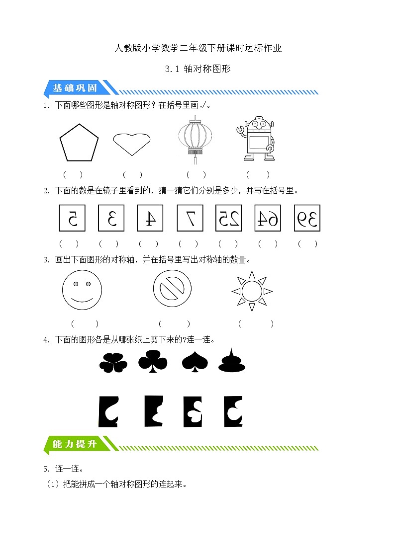 【备课无忧】人教版二下-3.1 轴对称图形（分层作业含答案）第1页