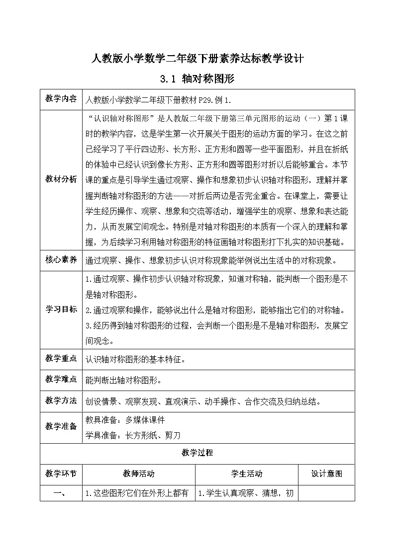 【备课无忧】人教版二下-3.1 轴对称图形（教学设计含反思）第1页