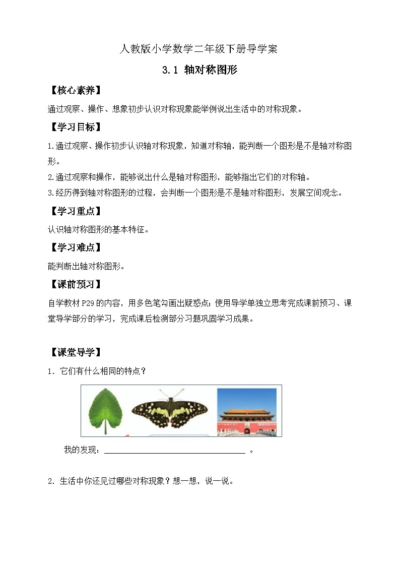 【备课无忧】人教版二下-3.1 轴对称图形（导学案含答案）第1页