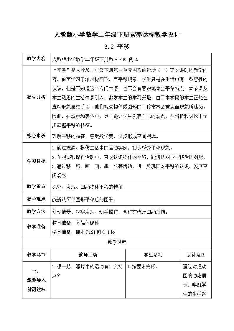 【备课无忧】人教版二下-3.2 平移（教学设计含反思）第1页
