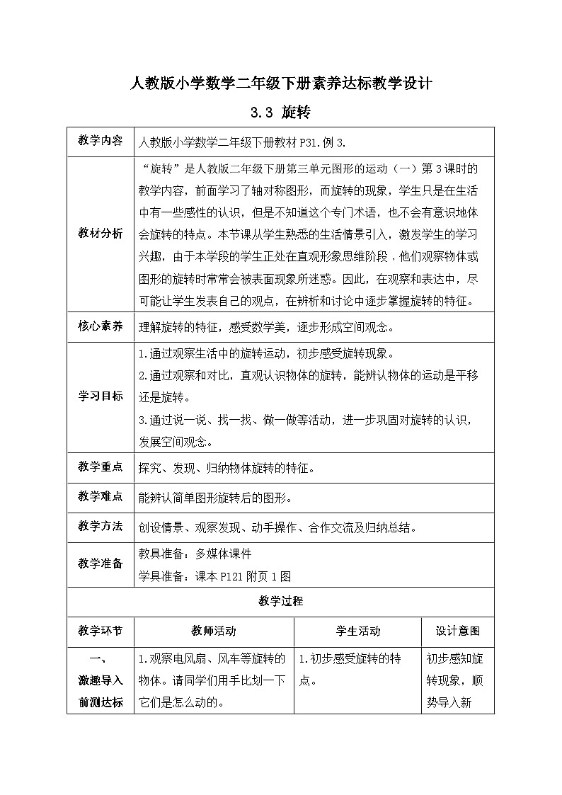 【备课无忧】人教版二下-3.3 旋转（教学设计含反思）第1页