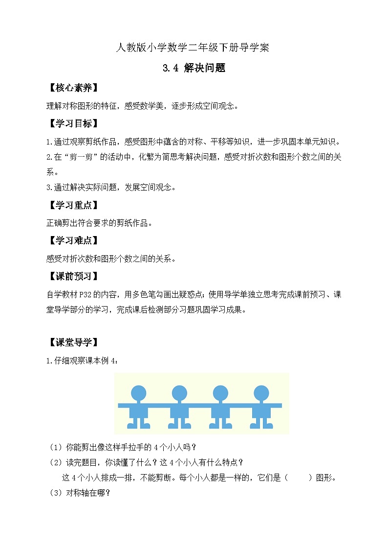 【备课无忧】人教版二下-3.4 解决问题（导学案含答案）第1页