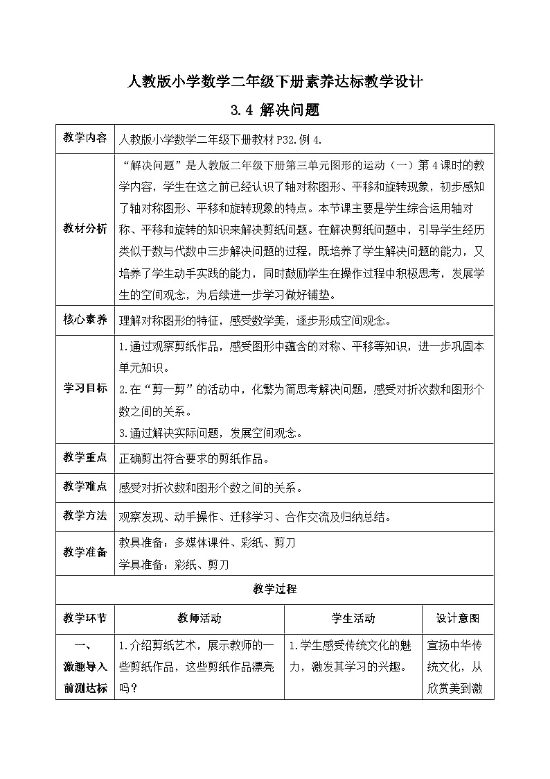 【备课无忧】人教版二下-3.4 解决问题（教学设计含反思）第1页