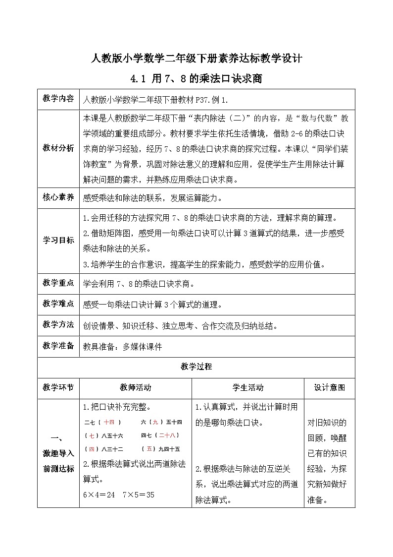 【备课无忧】人教版二下-4.1 用7、8的乘法口诀求商（教学设计含反思）第1页