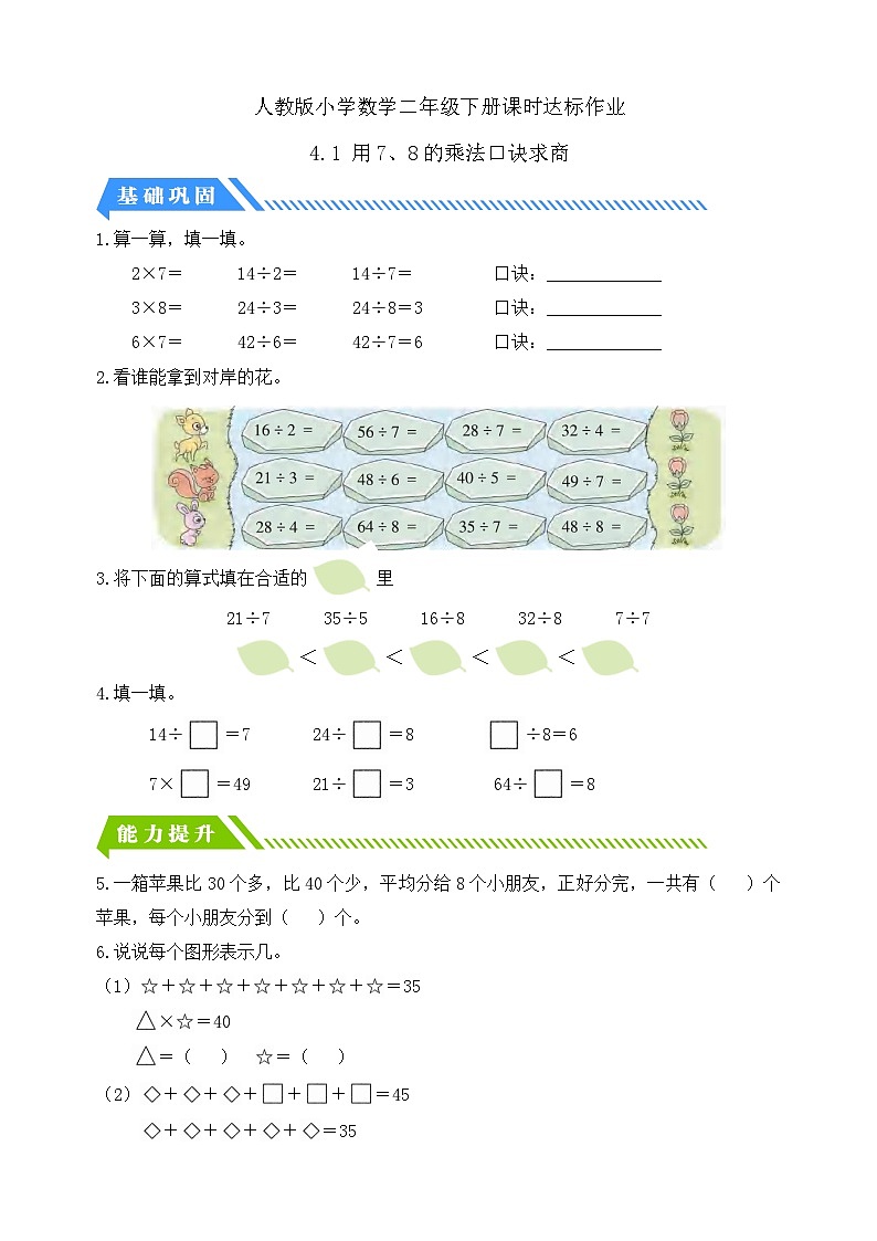 【备课无忧】人教版二下-4.1 用7、8的乘法口诀求商（分层作业含答案）第1页