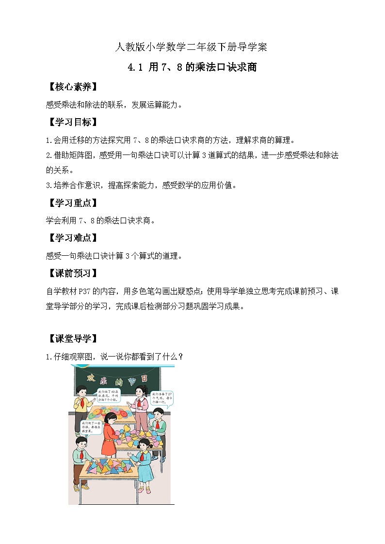 【备课无忧】人教版二下-4.1 用7、8的乘法口诀求商（导学案含答案）第1页