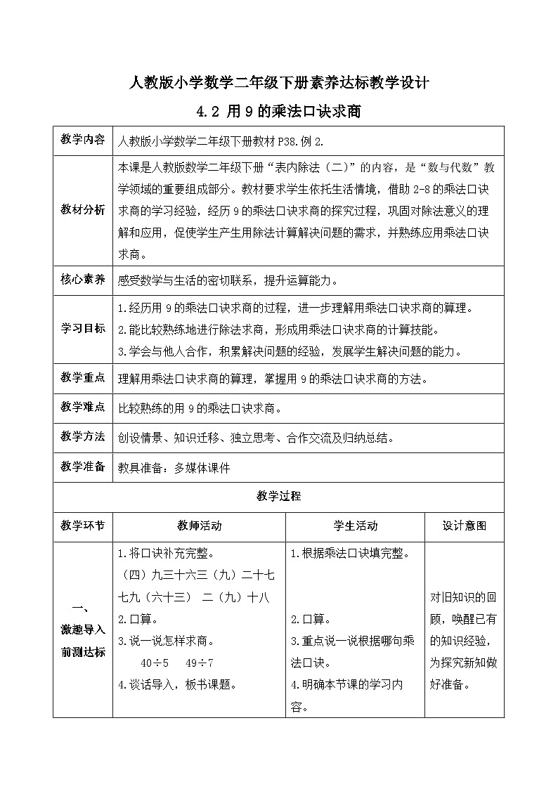 【备课无忧】人教版二下-4.2 用9的乘法口诀求商（教学设计含反思）第1页