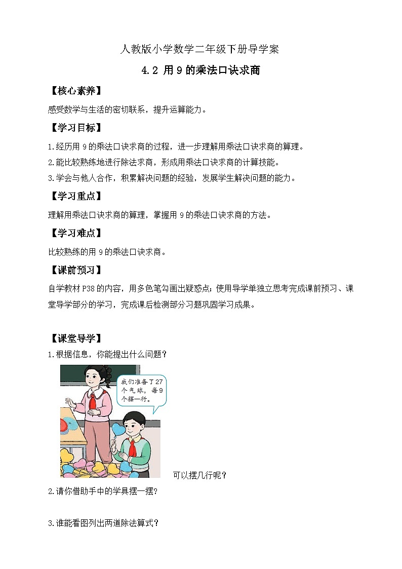 【备课无忧】人教版二下-4.2 用9的乘法口诀求商（导学案含答案）第1页