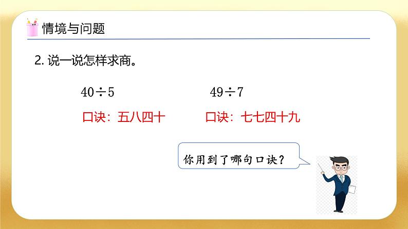 【备课无忧】人教版二下-4.2 用9的乘法口诀求商（教学课件）第5页