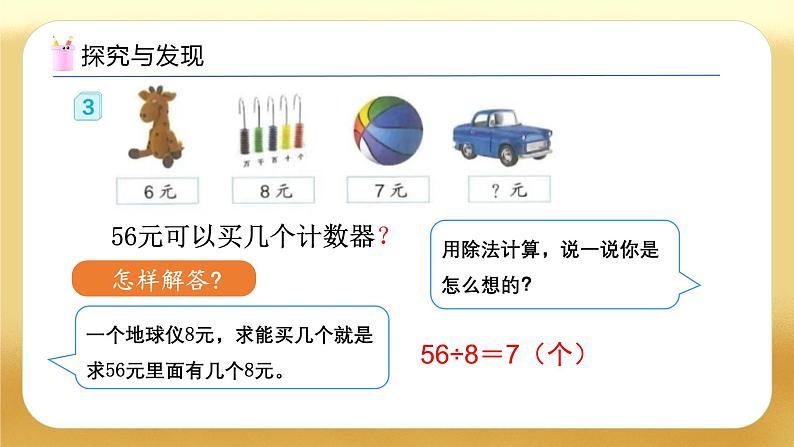 【备课无忧】人教版二下-4.3 用除法解决问题（教学课件）第8页