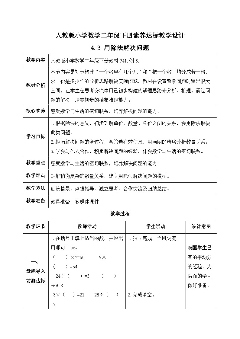 【备课无忧】人教版二下-4.3 用除法解决问题（教学设计含反思）第1页