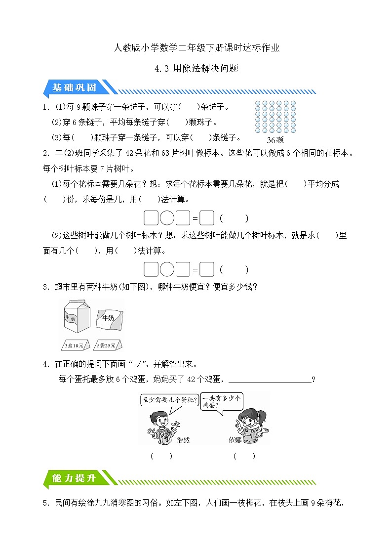【备课无忧】人教版二下-4.3 用除法解决问题（分层作业含答案） 第1页