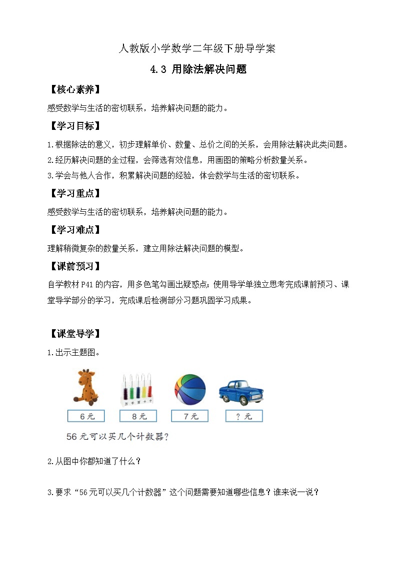 【备课无忧】人教版二下-4.3 用除法解决问题（导学案含答案）第1页