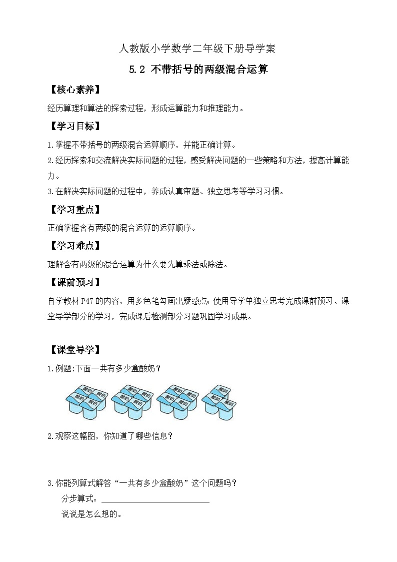 【备课无忧】人教版二下-5.2 不带括号的两级混合运算（导学案含答案）第1页