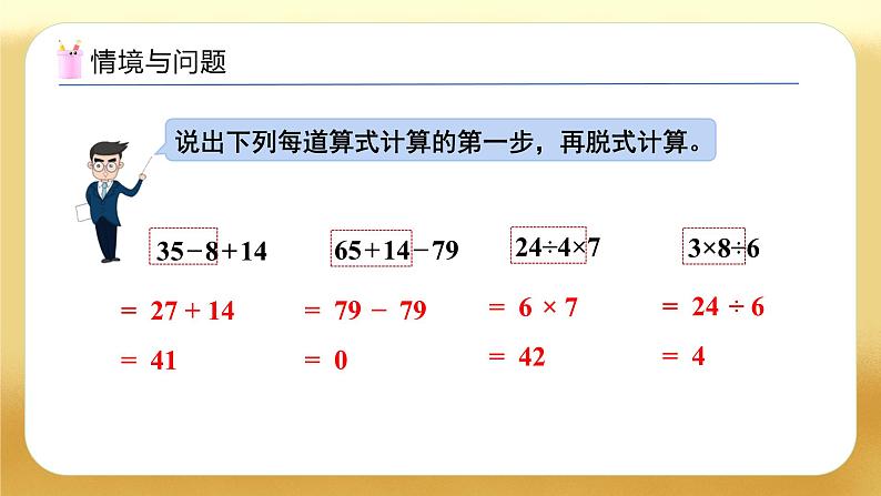 【备课无忧】人教版二下-5.2 不带括号的两级混合运算（教学课件）第4页