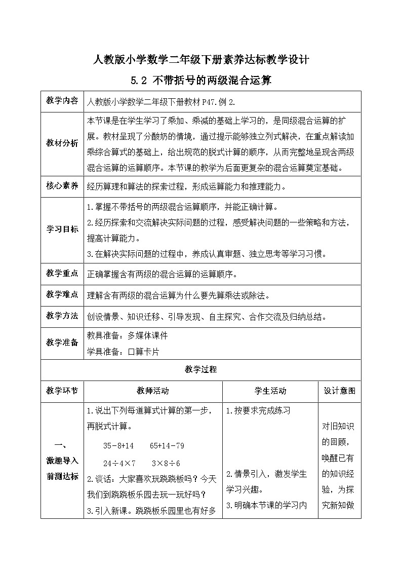【备课无忧】人教版二下-5.2 不带括号的两级混合运算（教学设计含反思）第1页